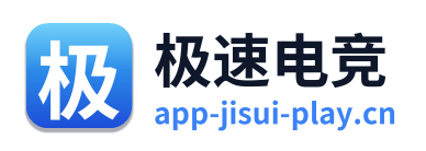 极速电竞